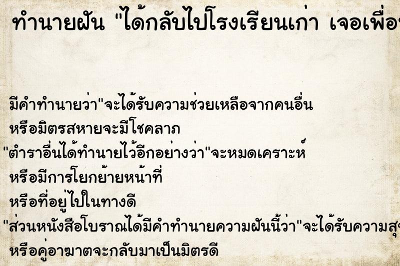 ทำนายฝัน ได้กลับไปโรงเรียนเก่า เจอเพื่อนเก่า